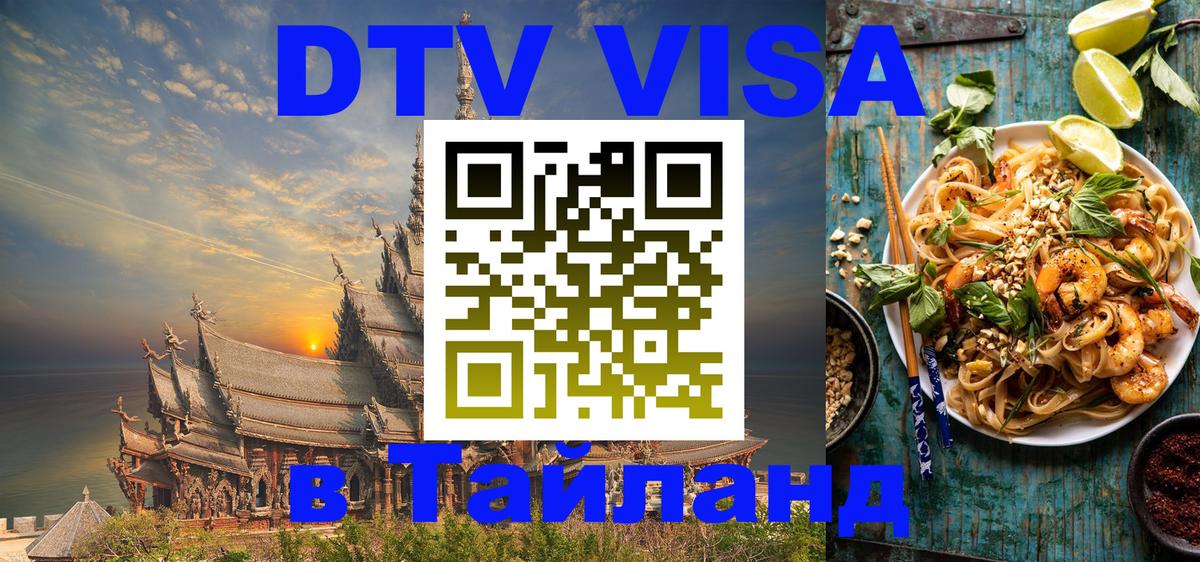 DTV Visa Thailand — прайс и условия, виза без дополнительных документов - Сочи 