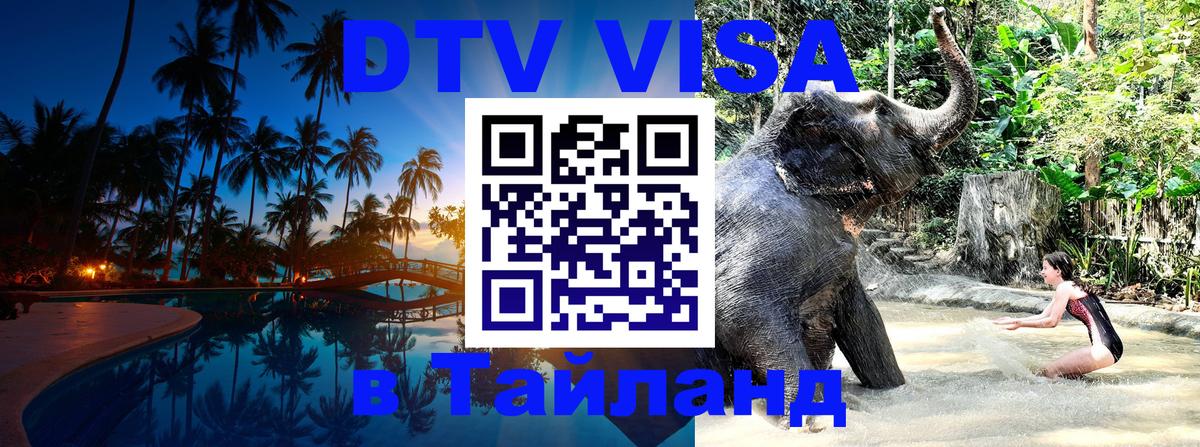 Электронная виза DTV в Тайланд 